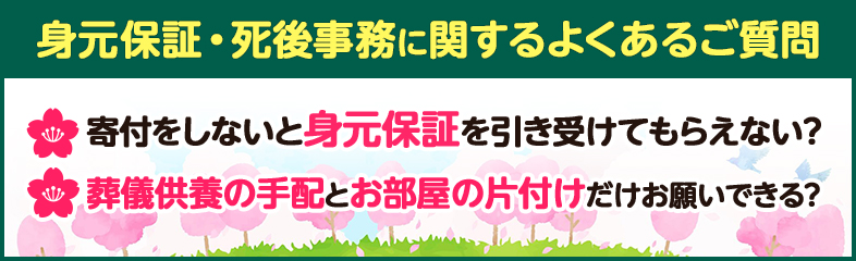 身元保証・死後事務に関するよくあるご質問